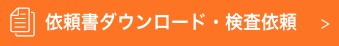 依頼書ダウンロード・検査依頼はこちら