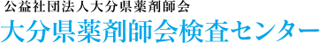 大分県薬剤師会検査センター