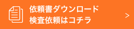 検査依頼についてはこちら