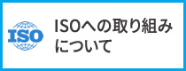 ISOへの取り組みについて