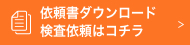 依頼書ダウンロード・検査依頼はこちら