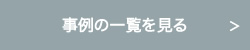 事例の一覧を見る