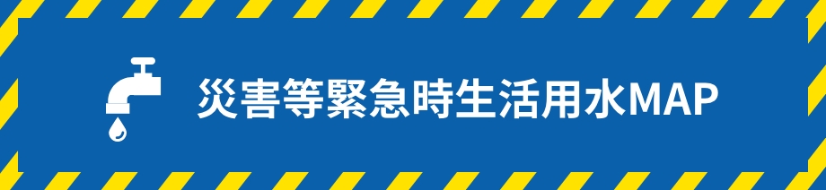 災害等緊急時生活用水MAP