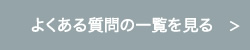 よくある質問の一覧を見る