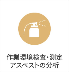 作業環境検査・測定アスベストの分析