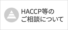 HACCP等のご相談について