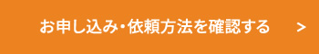 お申し込み・依頼方法を確認する